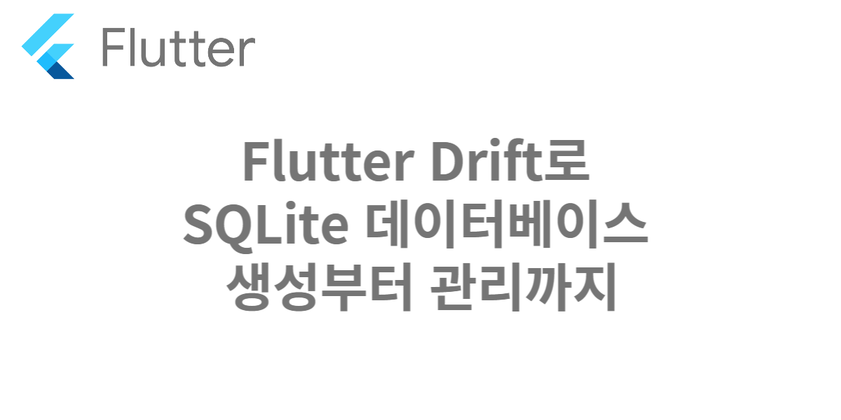 Flutter Drift로 SQLite 데이터베이스 생성부터 관리까지