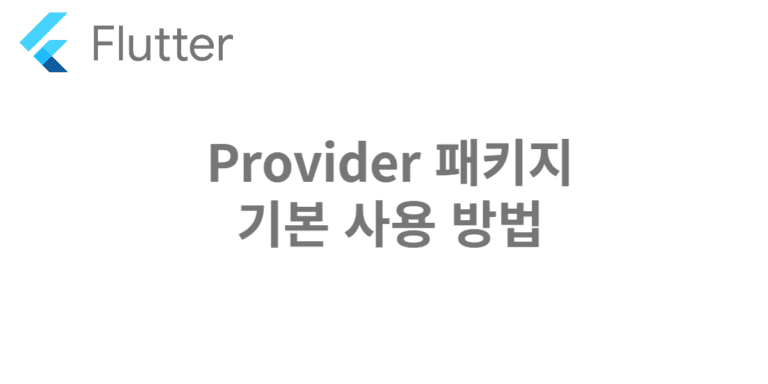 Provider 패키지의 가장 기본 사용방법