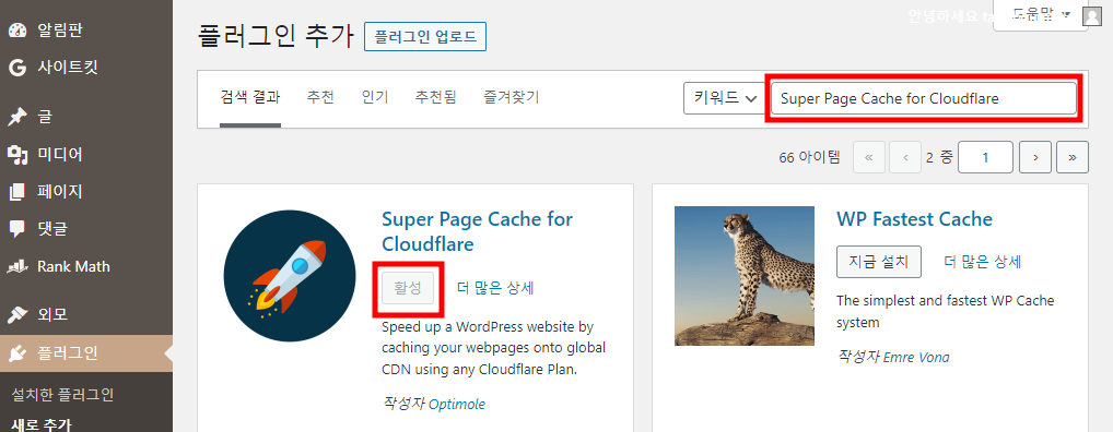 Super Page Cache for Cloudflare 검색 후 설치 및 활성화
