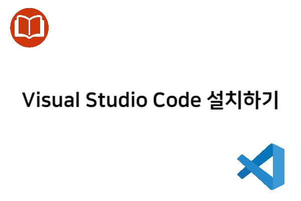 Visual Studio Code 설치