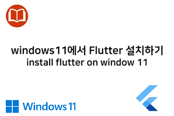 windows11에서 Flutter 설치하기