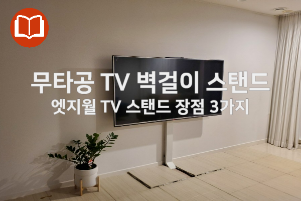 무타공으로 벽걸이 TV 설치