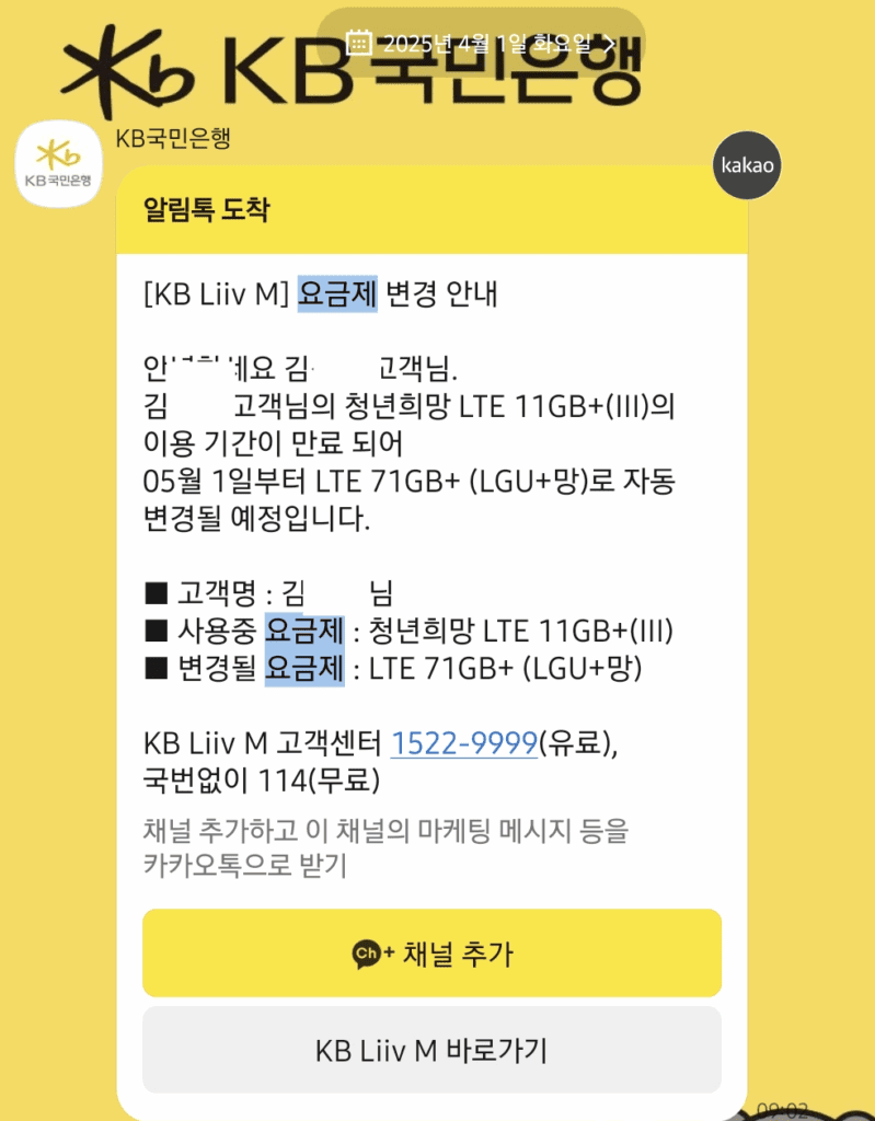 요금제 변경된다는 알림톡 공지