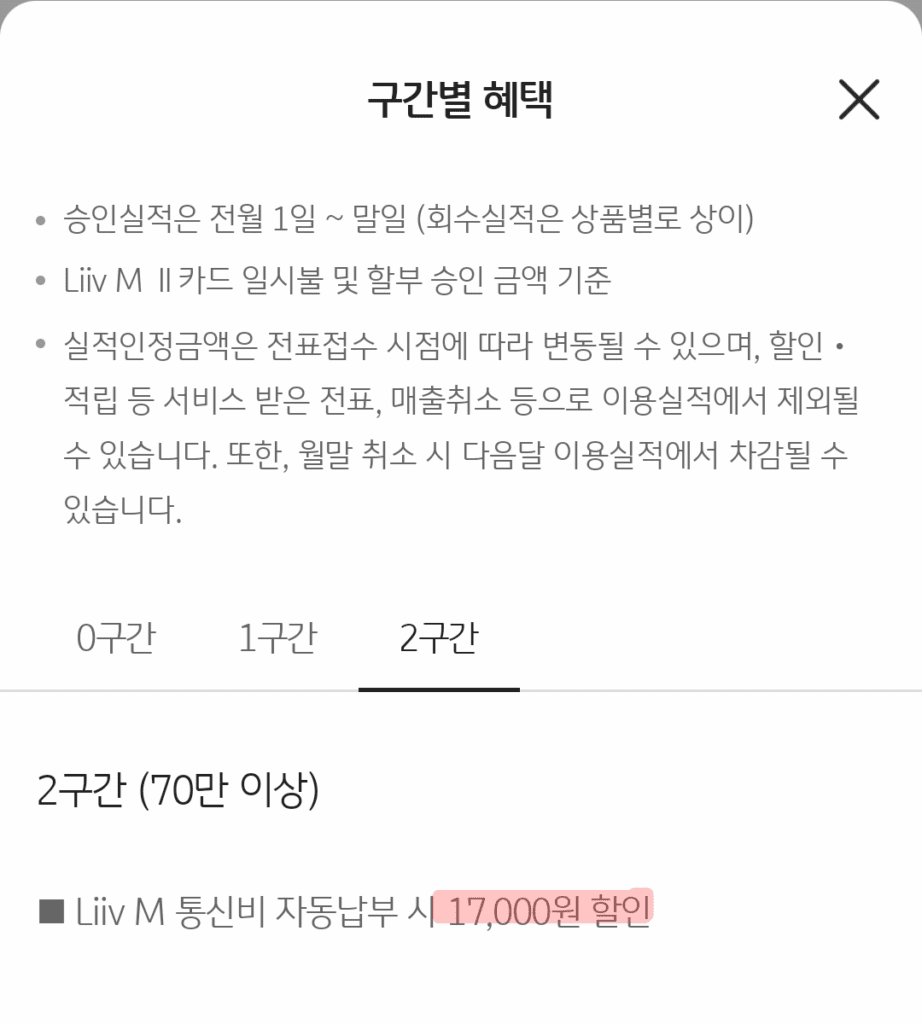 LiiVM II 모바일카드 할인 혜택