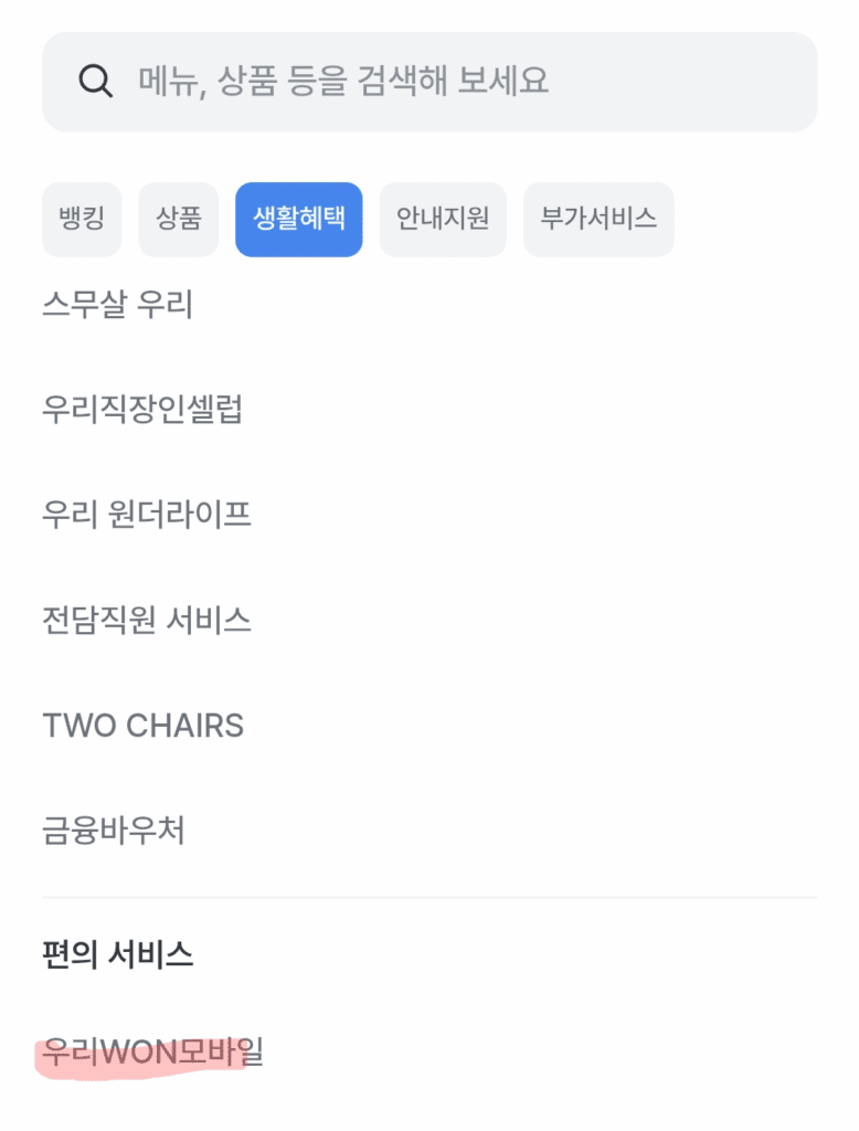 우리WON뱅킹 앱에서 우리WON모바일 이동하기