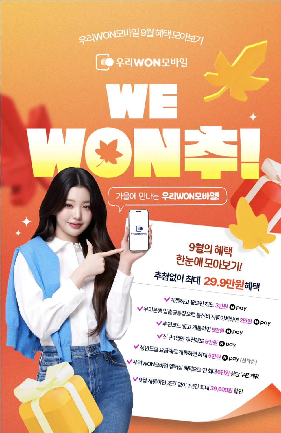 우리WON모바일 알뜰폰 할인혜택